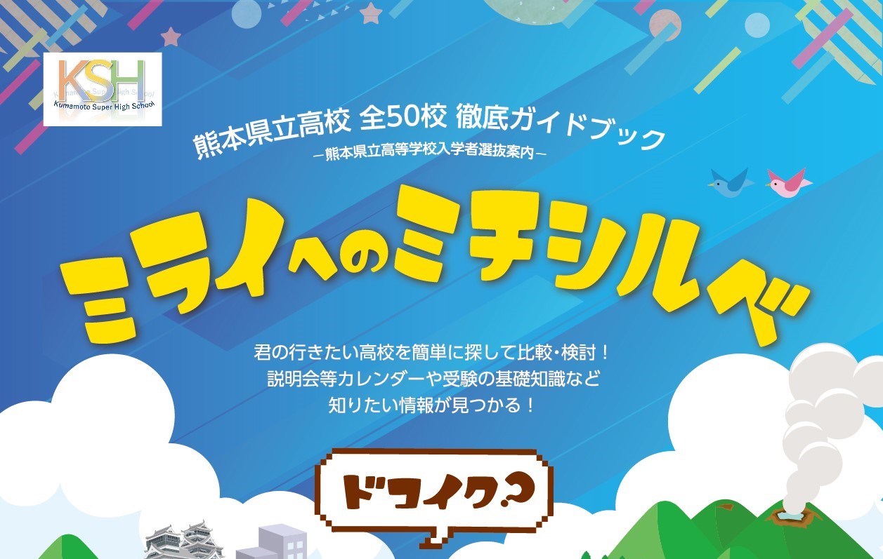 熊本県立高校全50校徹底ガイドブック2024