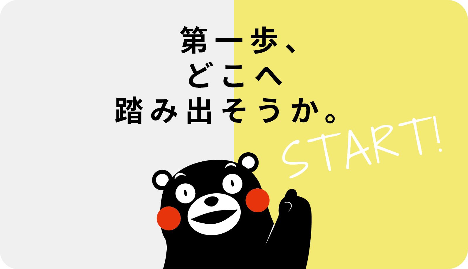 第一歩、どこへ踏み出そうか。